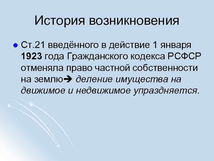  История возникновения l  Ст. 21 введённого в действие 1 января 1923 года