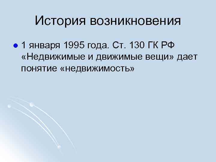  История возникновения l  1 января 1995 года. Ст. 130 ГК РФ 