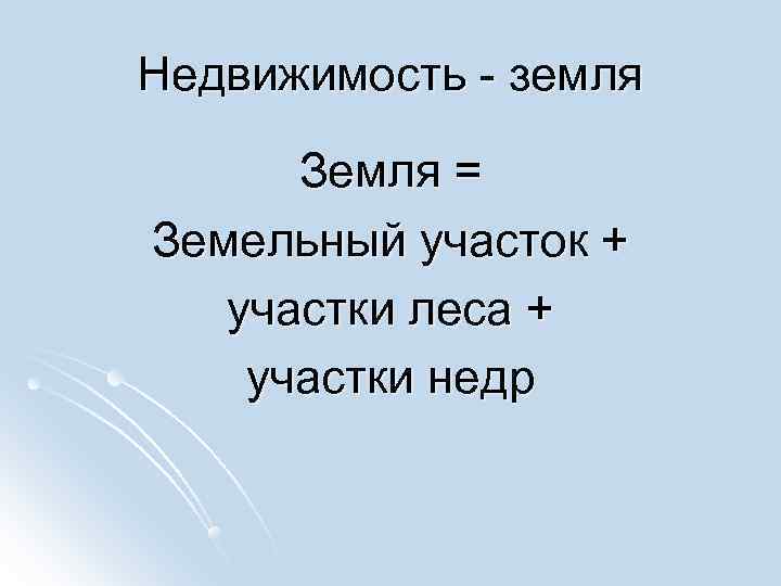 Недвижимость - земля Земля = Земельный участок + участки леса + участки Недвижимость - земля Земля = Земельный участок + участки леса + участки