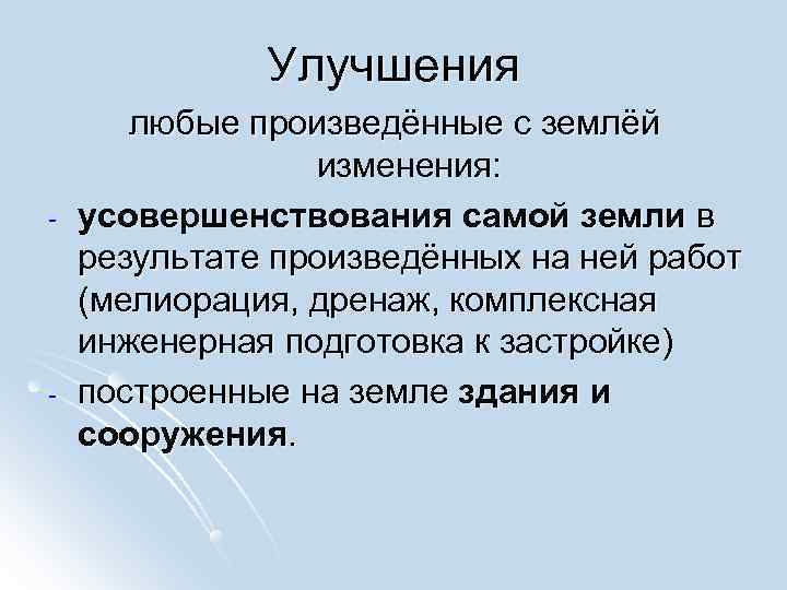 Улучшения любые произведённые с землёй изменения: - Улучшения любые произведённые с землёй изменения: -