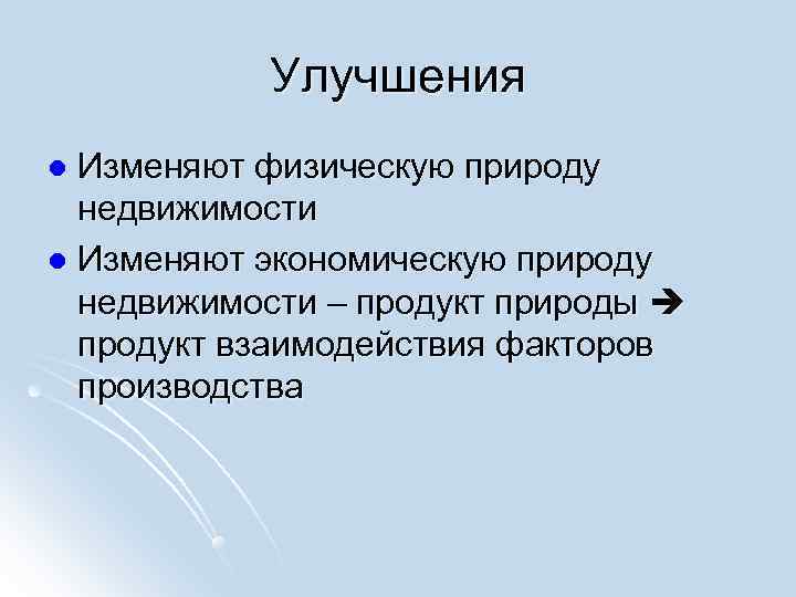 Улучшения l Изменяют физическую природу недвижимости l Изменяют экономическую природу Улучшения l Изменяют физическую природу недвижимости l Изменяют экономическую природу