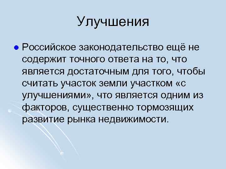 Улучшения l Российское законодательство ещё не содержит точного ответа на Улучшения l Российское законодательство ещё не содержит точного ответа на
