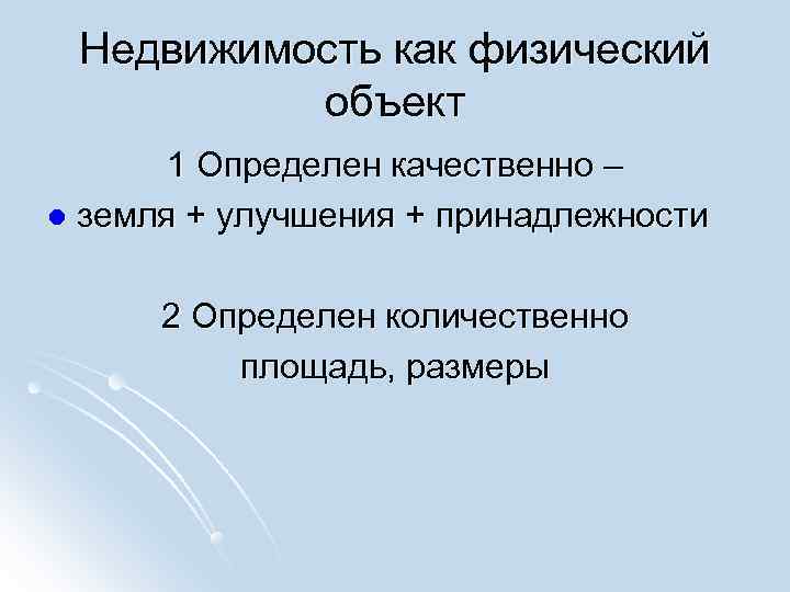 Недвижимость как физический объект 1 Определен качественно – l земля + Недвижимость как физический объект 1 Определен качественно – l земля +