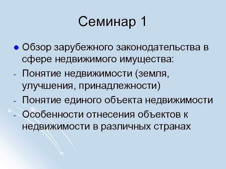 Семинар 1 l Обзор зарубежного законодательства в сфере недвижимого имущества: Семинар 1 l Обзор зарубежного законодательства в сфере недвижимого имущества: