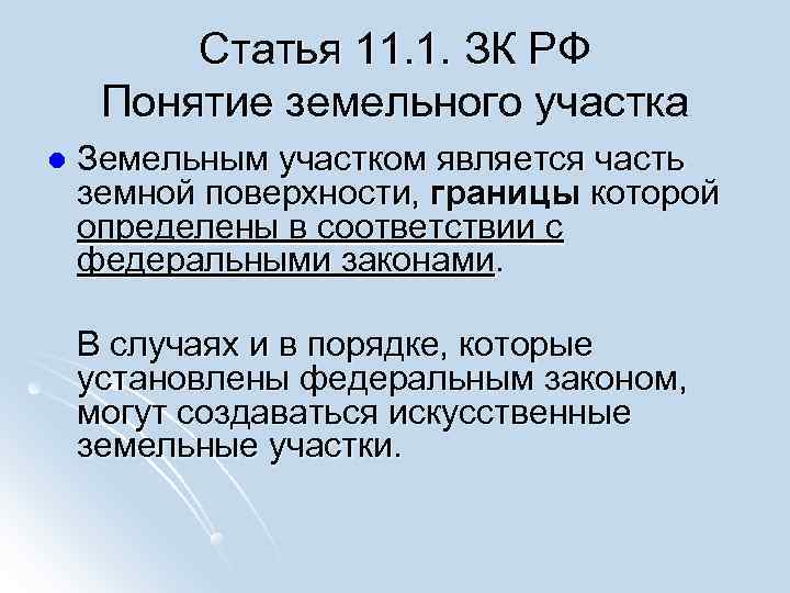 Статья 11. 1. ЗК РФ Понятие земельного участка l Земельным Статья 11. 1. ЗК РФ Понятие земельного участка l Земельным