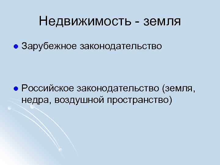 Недвижимость - земля l Зарубежное законодательство l Российское законодательство Недвижимость - земля l Зарубежное законодательство l Российское законодательство