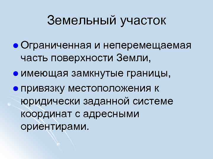 Земельный участок l Ограниченная и неперемещаемая часть поверхности Земли, l имеющая замкнутые Земельный участок l Ограниченная и неперемещаемая часть поверхности Земли, l имеющая замкнутые