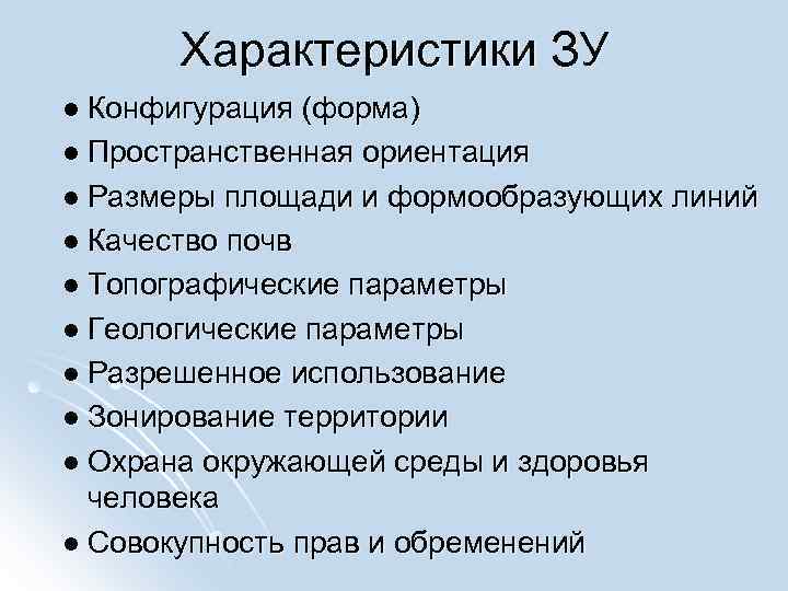 Характеристики ЗУ l Конфигурация (форма) l Пространственная ориентация l Размеры площади и Характеристики ЗУ l Конфигурация (форма) l Пространственная ориентация l Размеры площади и