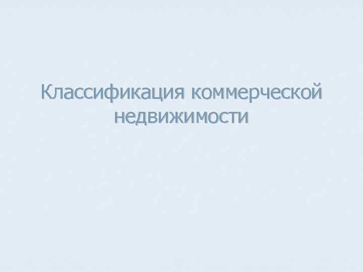 Классификация коммерческой  недвижимости 