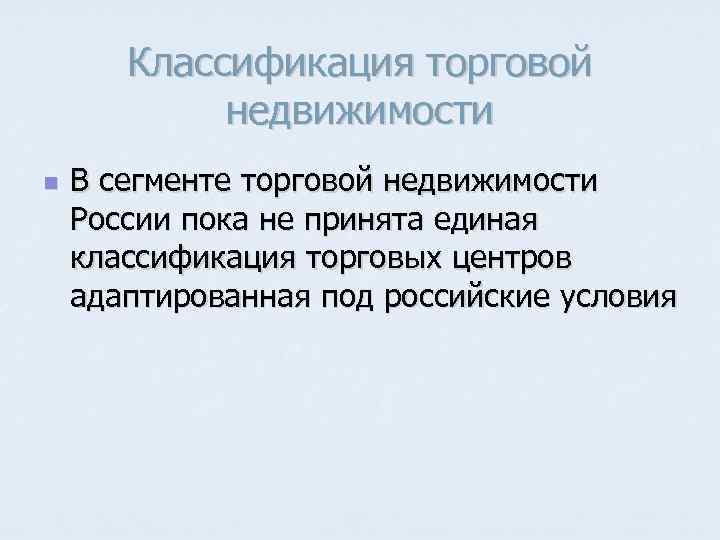   Классификация торговой   недвижимости n  В сегменте торговой недвижимости России
