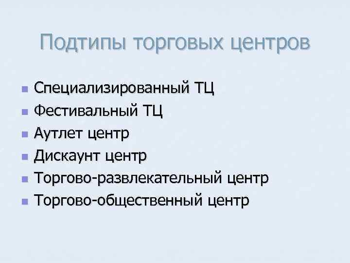   Подтипы торговых центров n  Специализированный ТЦ n  Фестивальный ТЦ n