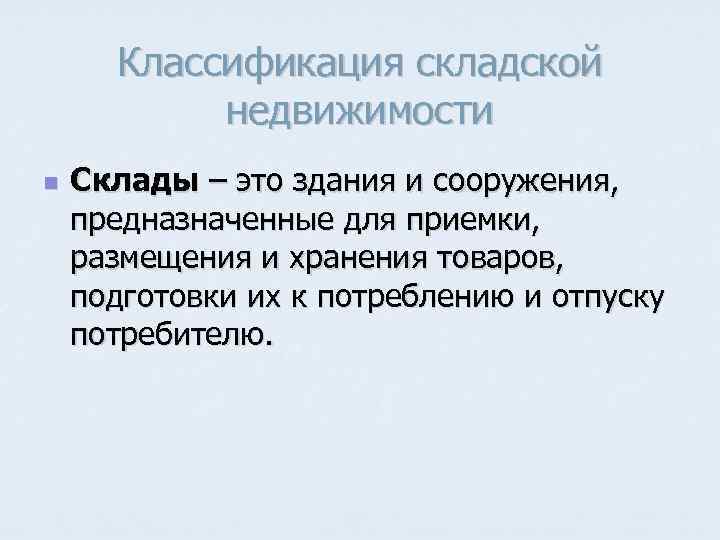 Классификация складской  недвижимости n  Склады – это здания и сооружения, предназначенные