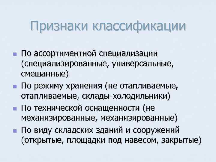  Признаки классификации n  По ассортиментной специализации (специализированные, универсальные, смешанные) n  По