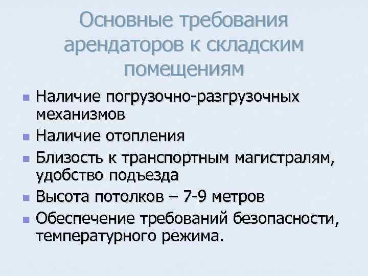   Основные требования  арендаторов к складским   помещениям n  Наличие