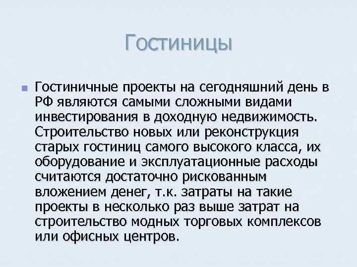     Гостиницы n  Гостиничные проекты на сегодняшний день в РФ