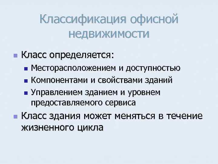   Классификация офисной   недвижимости n  Класс определяется: n Месторасположением и