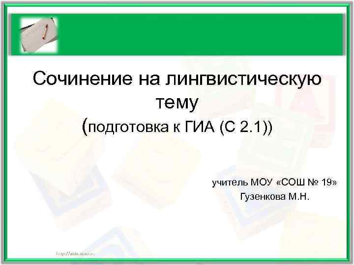 Сочинение на лингвистическую   тему (подготовка к ГИА (С 2. 1))  