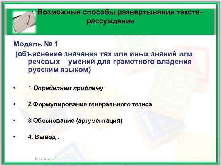   Возможные способы развертывания текста-    рассуждения  Модель № 1