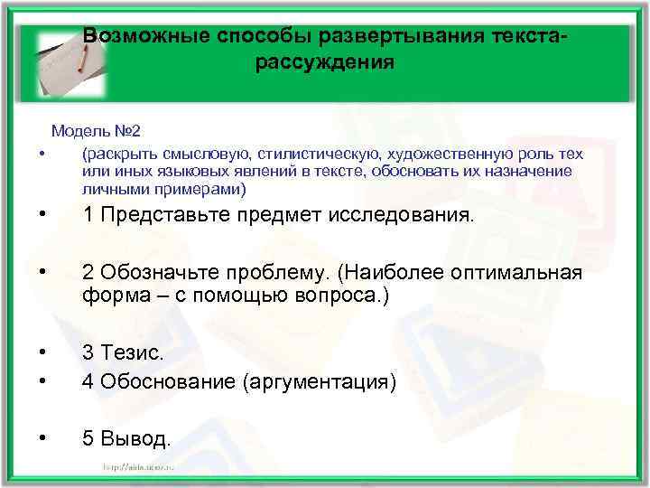  Возможные способы развертывания текста-    рассуждения Модель № 2 • (раскрыть