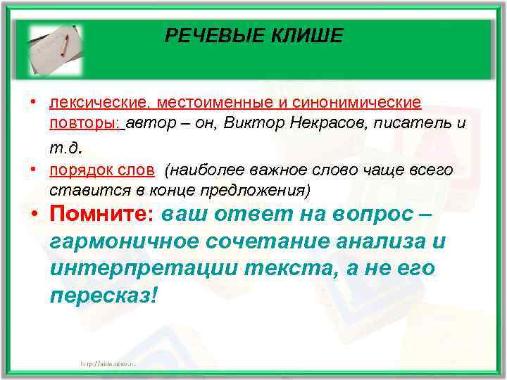     РЕЧЕВЫЕ КЛИШЕ  • лексические, местоименные и синонимические  повторы: