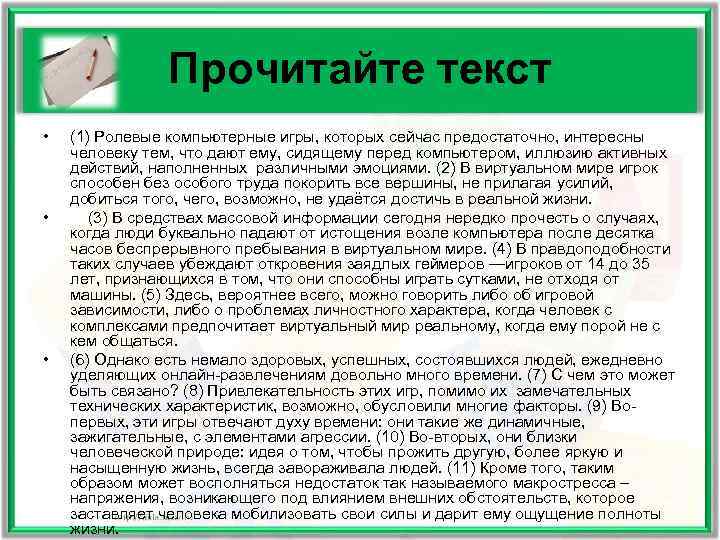     Прочитайте текст •  (1) Ролевые компьютерные игры, которых сейчас