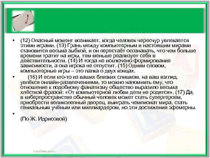  •  (12) Опасный момент возникает, когда человек чересчур увлекается этими играми. (13)