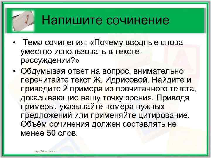   Напишите сочинение • Тема сочинения:  «Почему вводные слова  уместно использовать