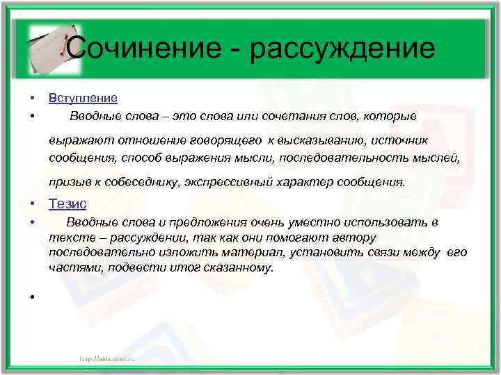  Сочинение - рассуждение •  Вступление •  Вводные слова – это слова
