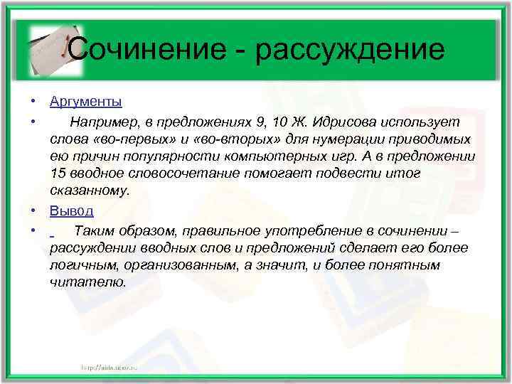   Сочинение - рассуждение • Аргументы • Например, в предложениях 9, 10 Ж.