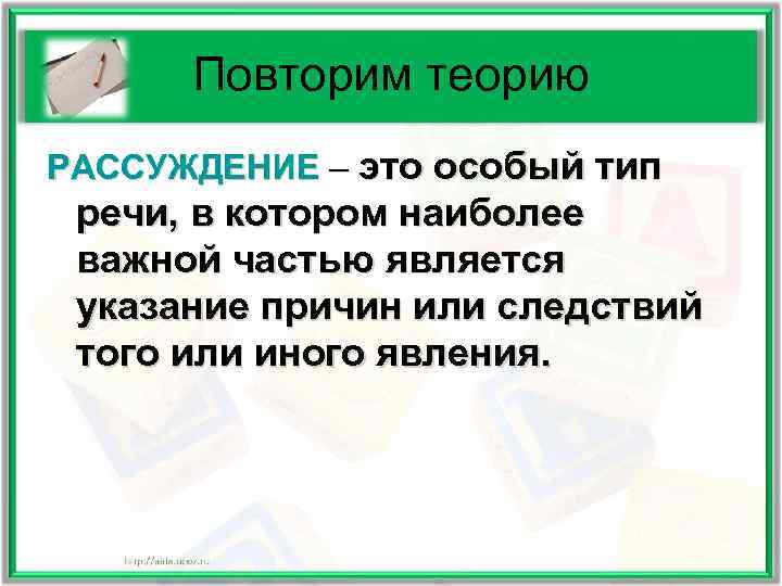  Повторим теорию РАССУЖДЕНИЕ – это особый тип речи, в котором наиболее важной частью