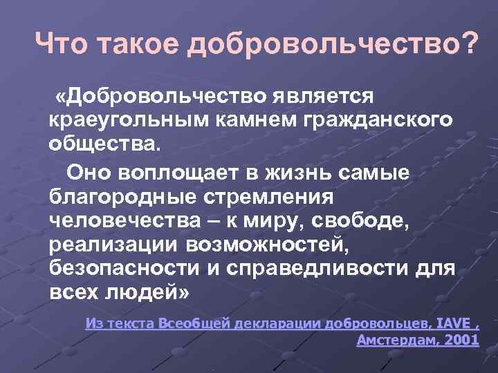 Что такое добровольчество?  «Добровольчество является краеугольным камнем гражданского общества.   Оно воплощает