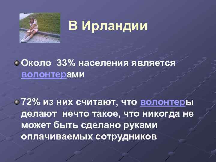    В Ирландии Около 33% населения является волонтерами  72% из них