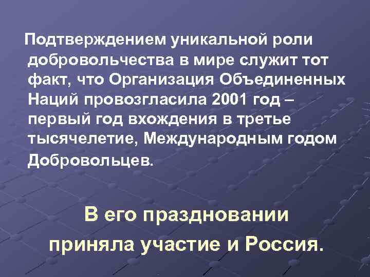  Подтверждением уникальной роли  добровольчества в мире служит тот  факт, что Организация