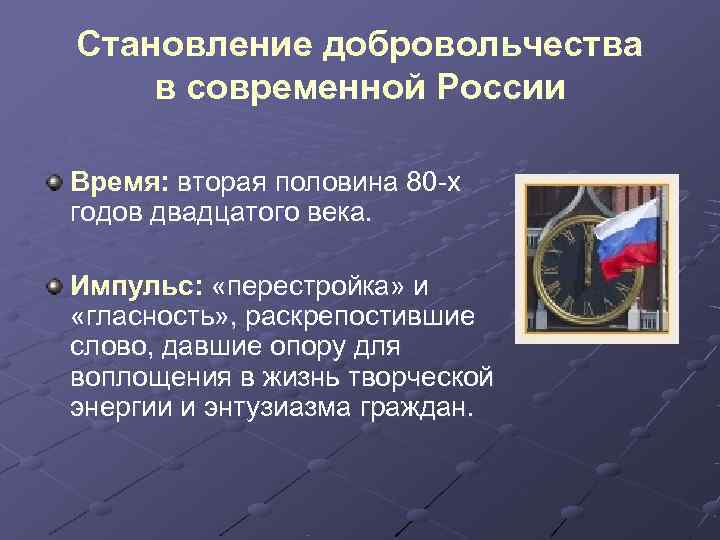 Становление добровольчества в современной России Время: вторая половина 80 -х годов двадцатого века. 