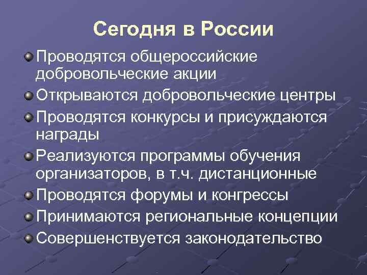  Сегодня в России Проводятся общероссийские добровольческие акции Открываются добровольческие центры Проводятся конкурсы и