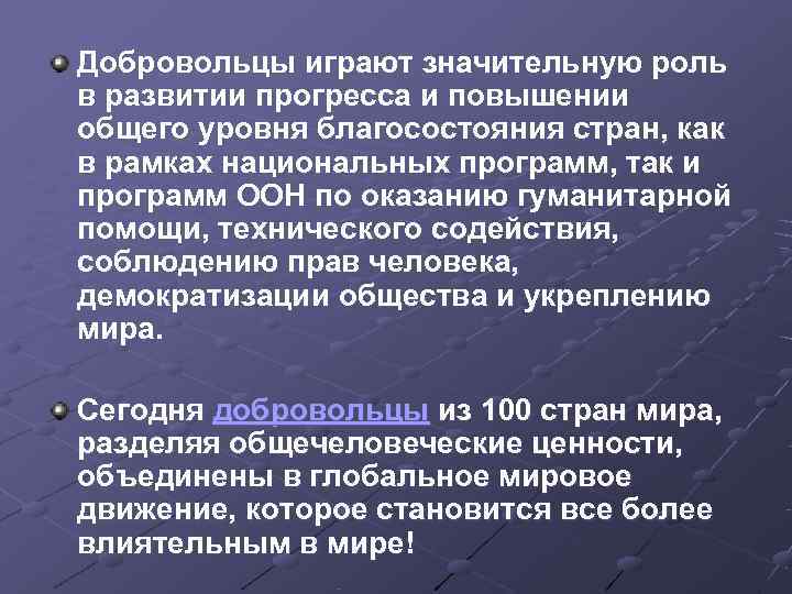 Добровольцы играют значительную роль в развитии прогресса и повышении общего уровня благосостояния стран, как