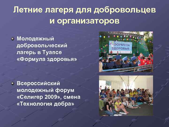 Летние лагеря для добровольцев   и организаторов  Молодежный добровольческий лагерь в Туапсе