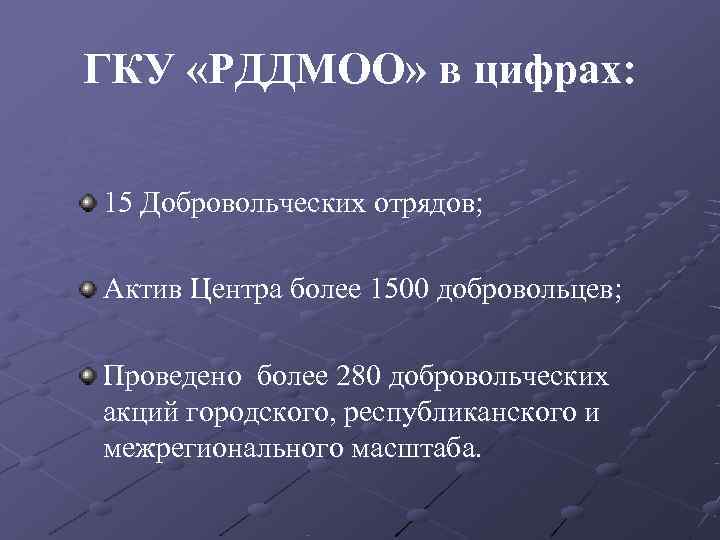ГКУ «РДДМОО» в цифрах:  15 Добровольческих отрядов;  Актив Центра более 1500 добровольцев;