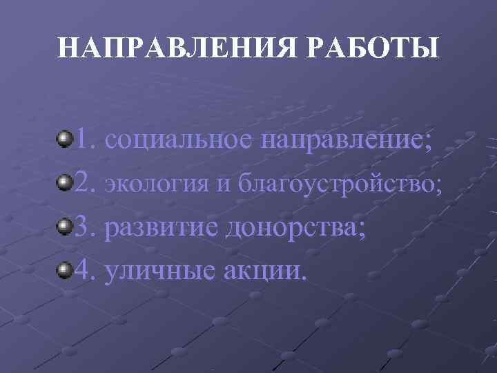 НАПРАВЛЕНИЯ РАБОТЫ 1. социальное направление; 2. экология и благоустройство; 3. развитие донорства; 4. уличные
