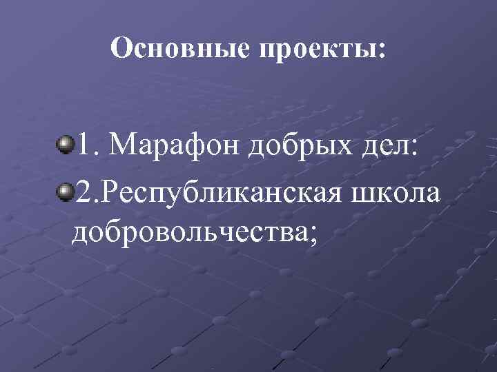  Основные проекты:  1. Марафон добрых дел: 2. Республиканская школа добровольчества; 