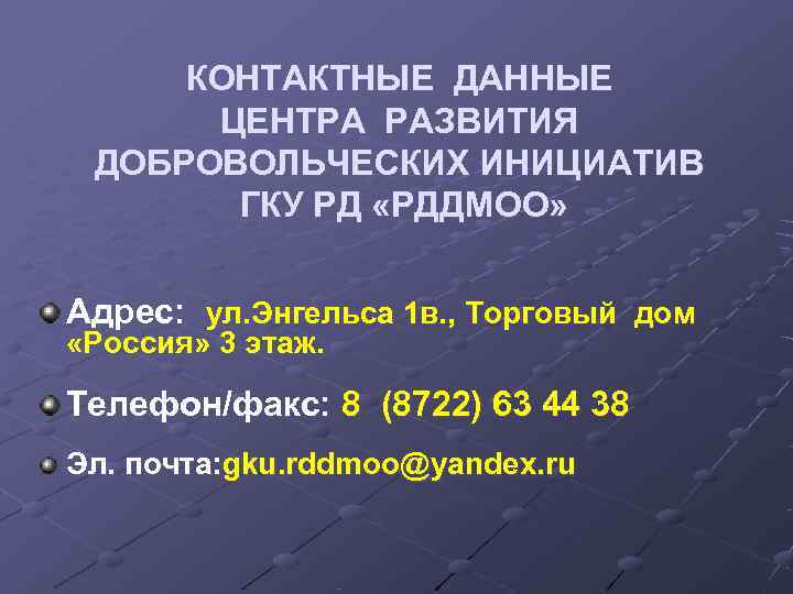  КОНТАКТНЫЕ ДАННЫЕ  ЦЕНТРА РАЗВИТИЯ  ДОБРОВОЛЬЧЕСКИХ ИНИЦИАТИВ   ГКУ РД «РДДМОО»