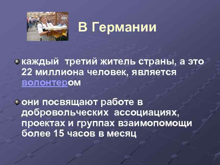   В Германии каждый третий житель страны, а это 22 миллиона человек, является