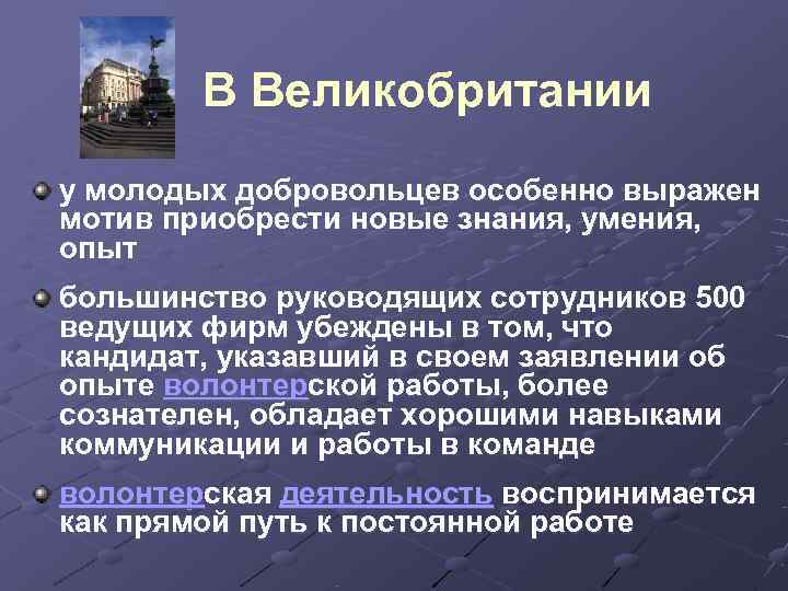    В Великобритании у молодых добровольцев особенно выражен мотив приобрести новые знания,