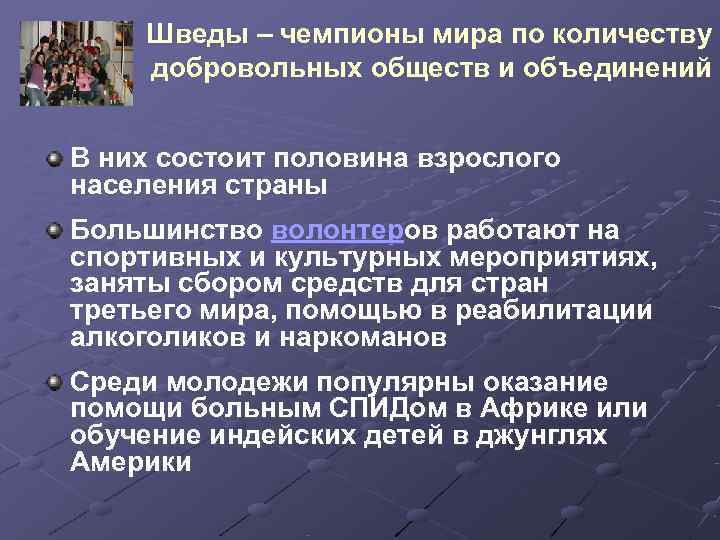  Шведы – чемпионы мира по количеству  добровольных обществ и объединений  В
