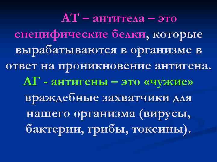    АТ – антитела – это специфические белки, которые вырабатываются в организме