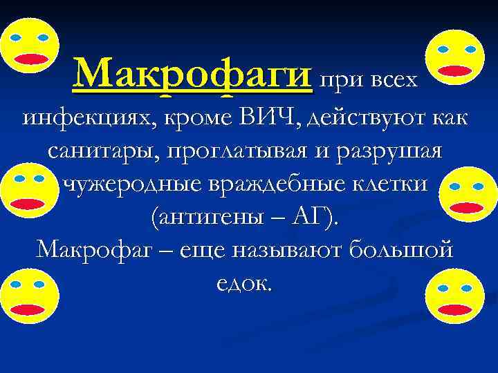  Макрофаги при всех инфекциях, кроме ВИЧ, действуют как  санитары, проглатывая и
