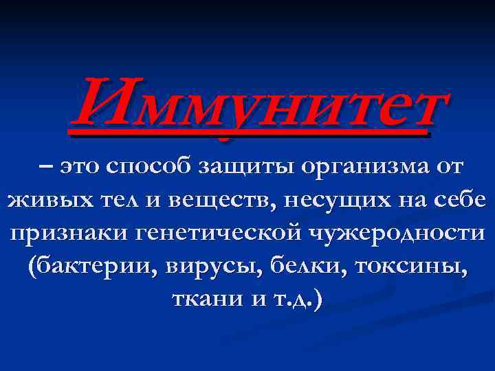   Иммунитет  – это способ защиты организма от живых тел и веществ,