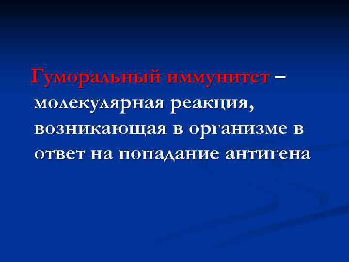Гуморальный иммунитет – молекулярная реакция, возникающая в организме в ответ на попадание антигена 