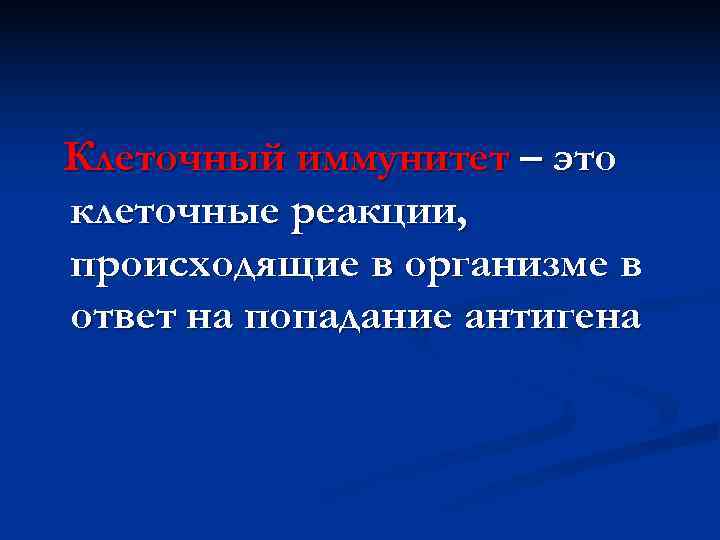 Клеточный иммунитет – это клеточные реакции, происходящие в организме в ответ на попадание антигена