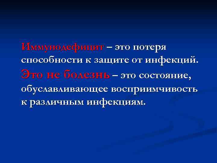 Иммунодефицит – это потеря способности к защите от инфекций. Это не болезнь – это